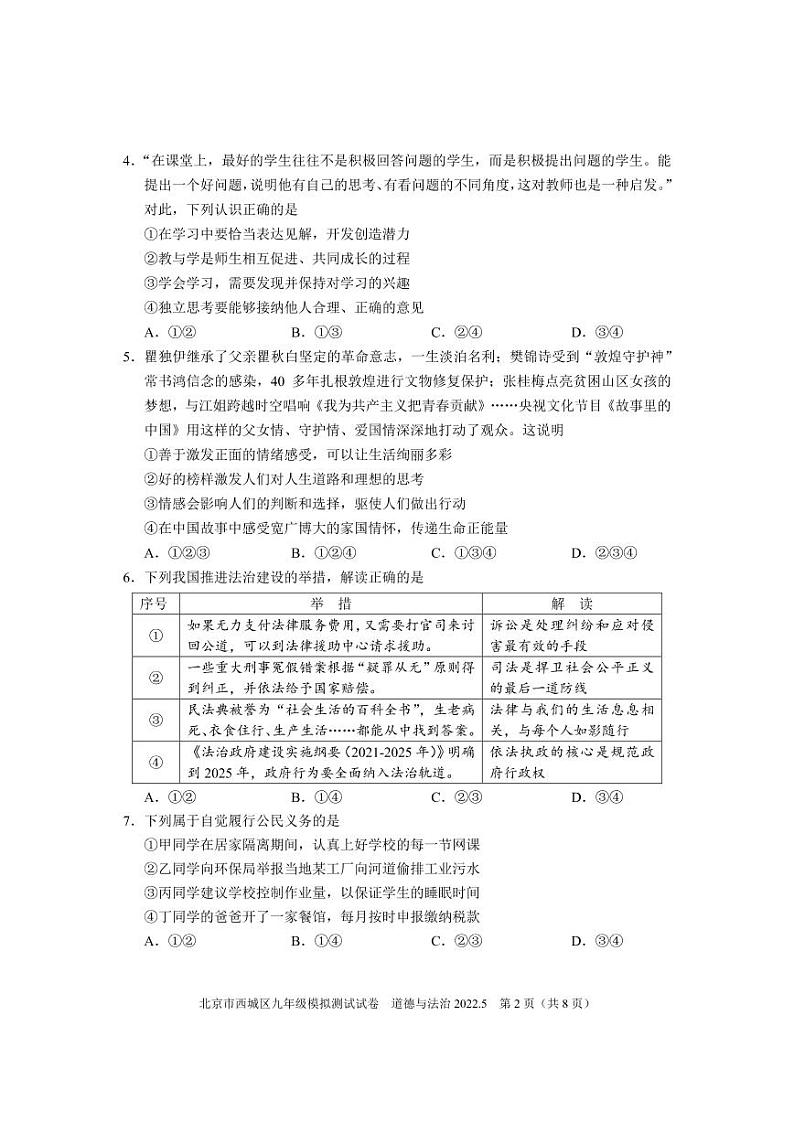 2022年北京市西城区中考二模道德与法治试卷（无答案）第2页
