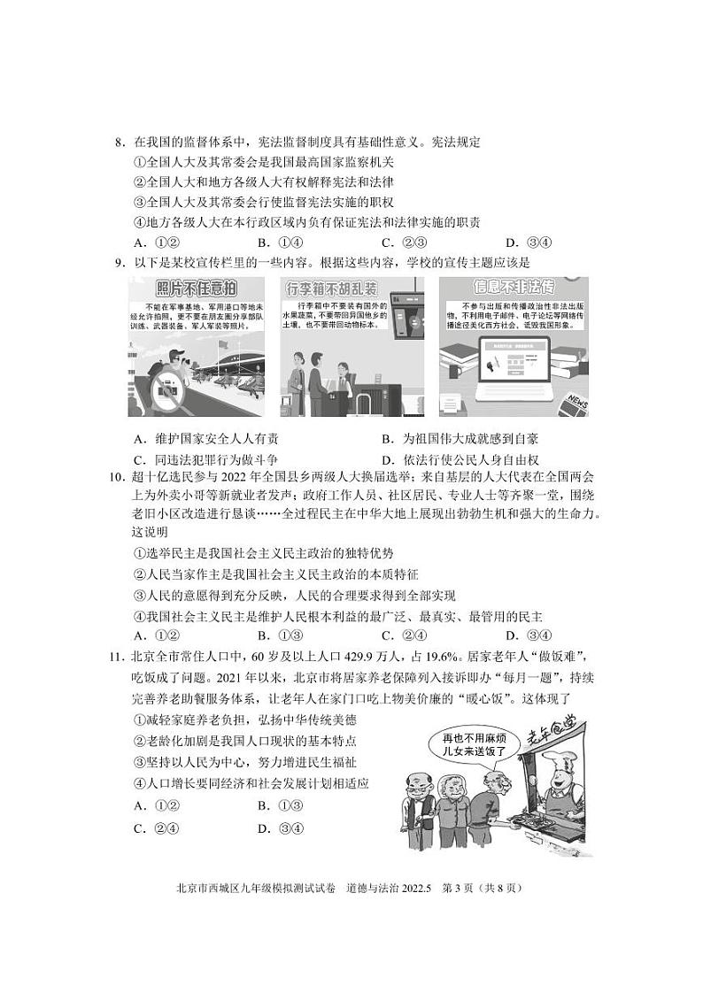 2022年北京市西城区中考二模道德与法治试卷（无答案）第3页