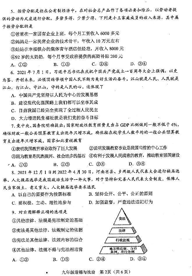 2022河南平顶山中考初三二模政治道德与法治 试卷+答案02