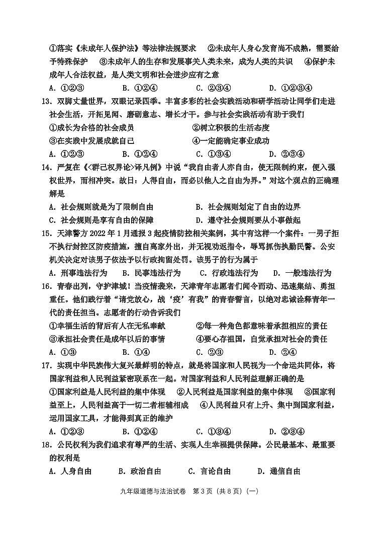 2022年天津市河西区中考初三一模政治（道德与法治）试卷+答案（超清版）03