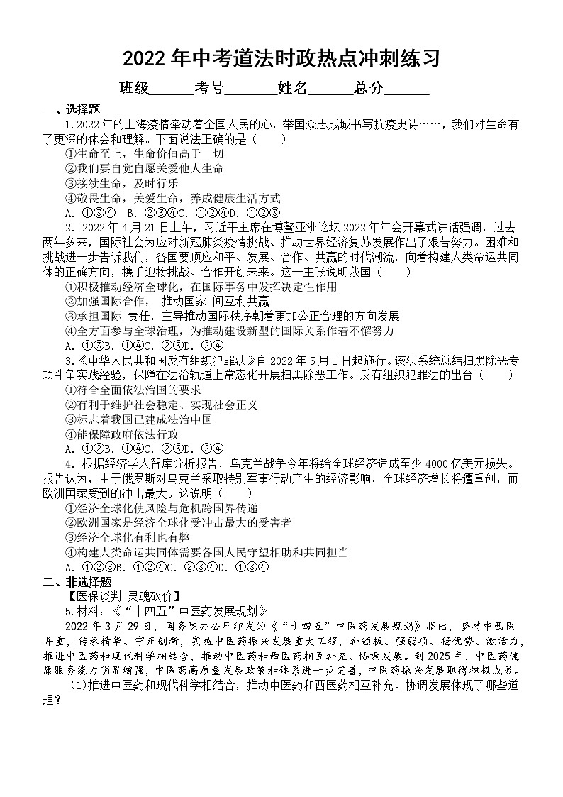 初中道德与法治2022年中考时政热点冲刺练习（四）（附参考答案）第1页