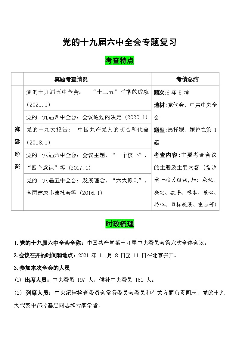 2022年中考道德与法治热点专题复习学案：党的十九届六中全会第1页
