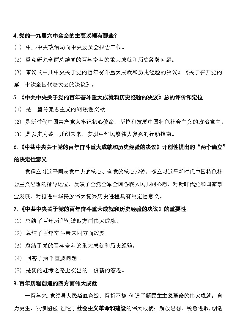 2022年中考道德与法治热点专题复习学案：党的十九届六中全会第2页