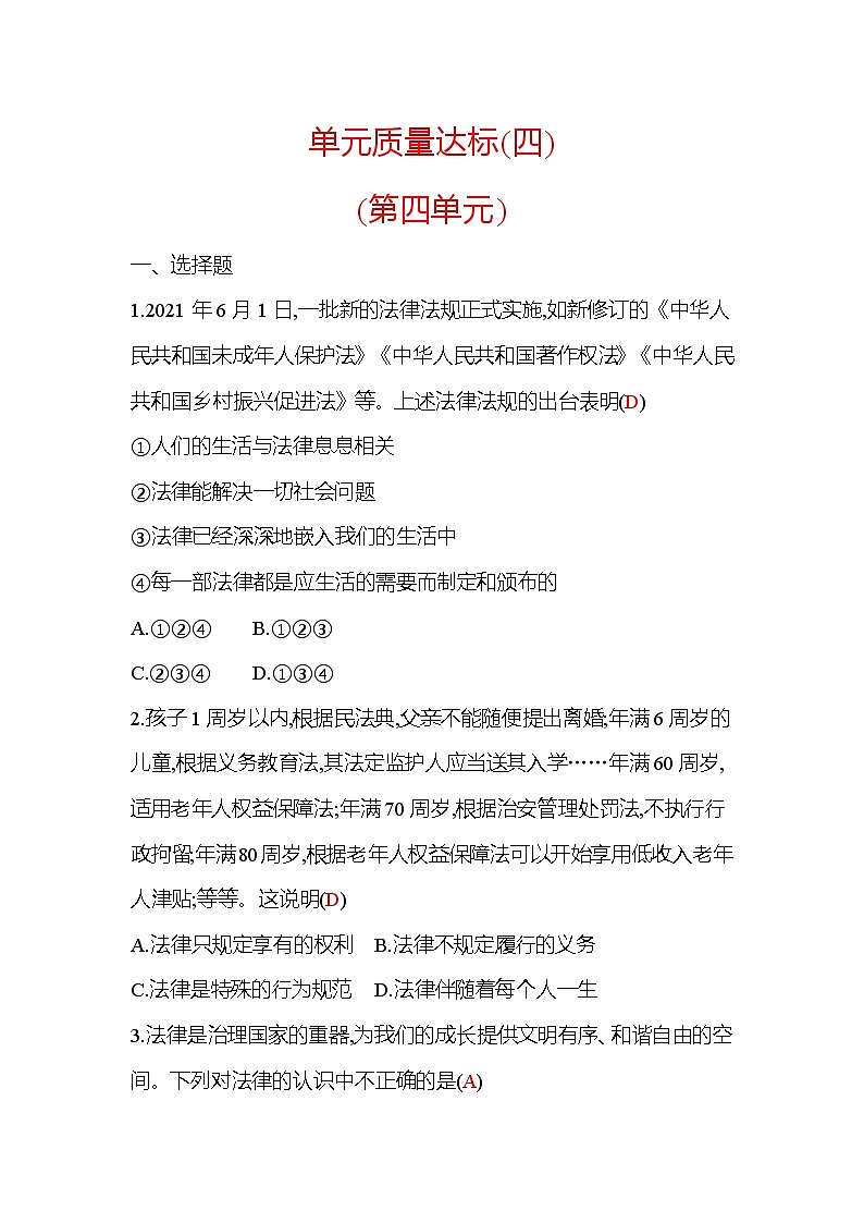 七年级下册统编版道德与法治作业：单元质量达标 第四单元　走进法治天地第1页