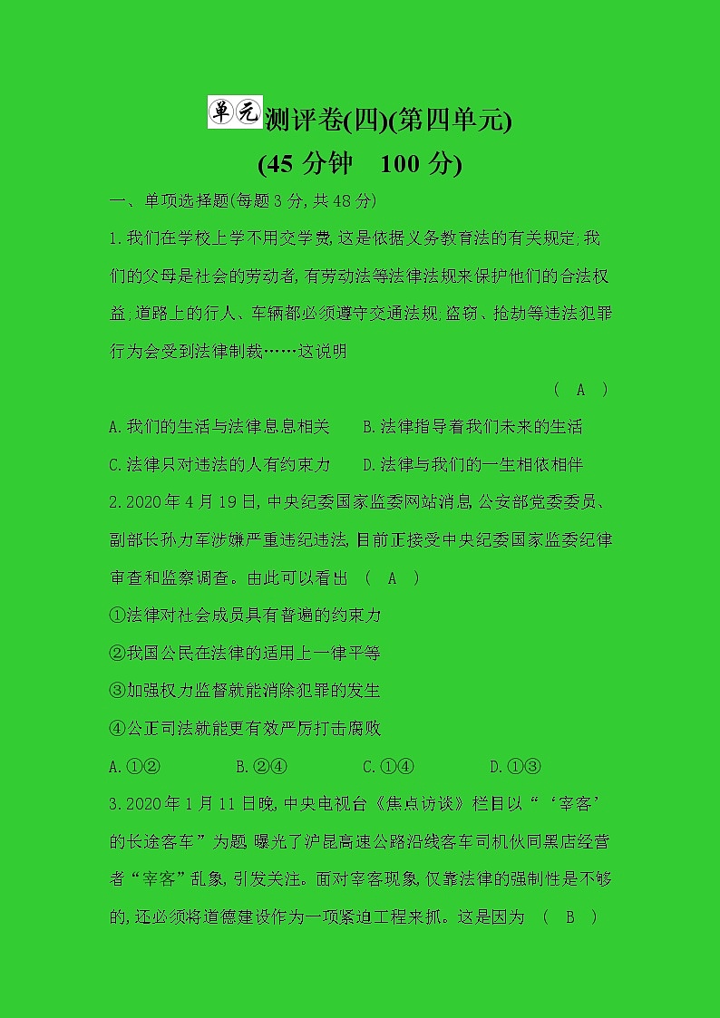 七年级下册政治统编版单元测评 第四单元　走进法治天地第1页