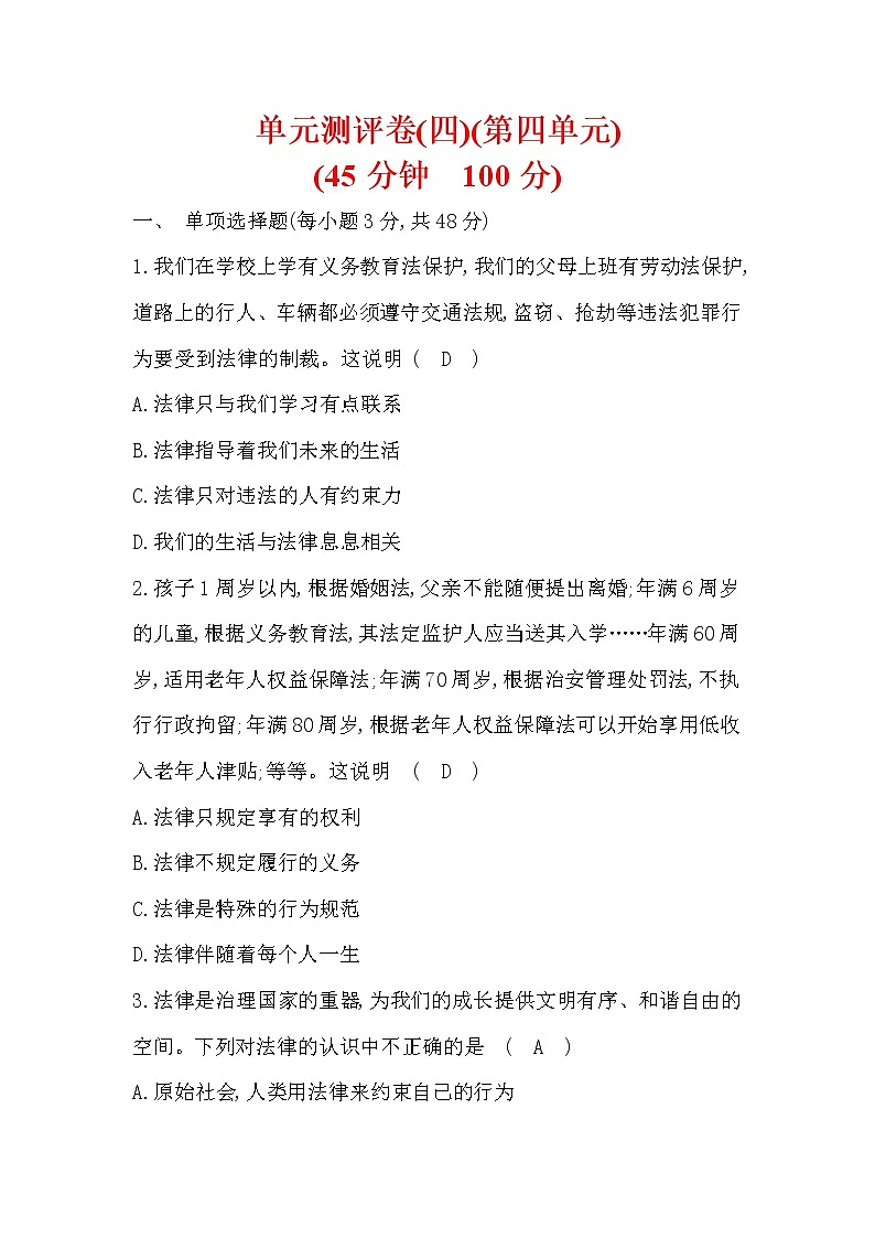 七年级政治下册统编版练习：单元测评卷第四单元　走进法治天地第1页