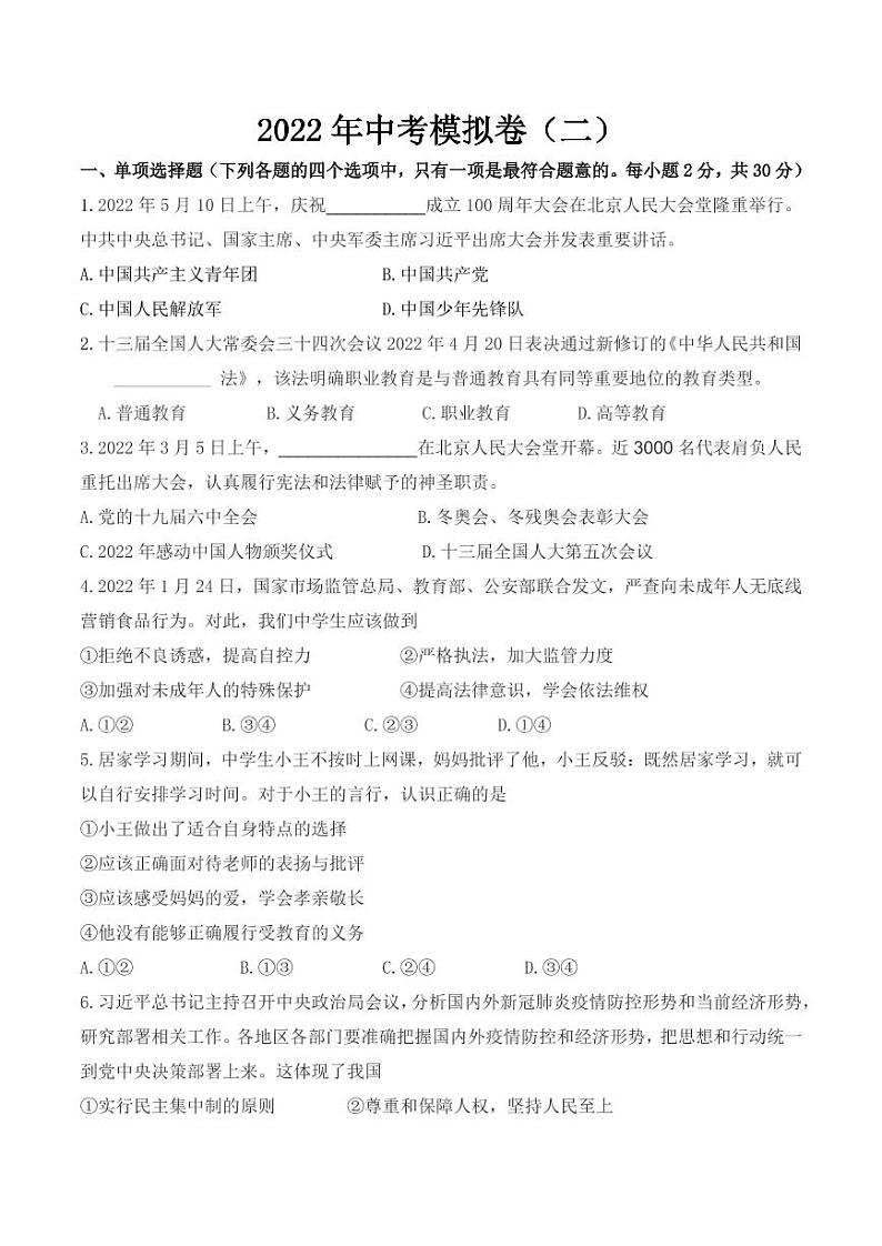 2022年江苏省南京市联合体中考二模道德与法治试题（含答案）第1页