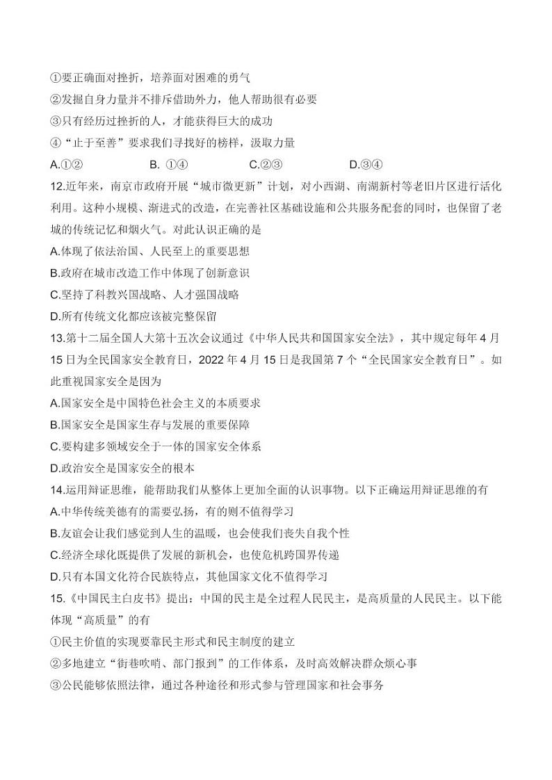 2022年江苏省南京市联合体中考二模道德与法治试题（含答案）第3页