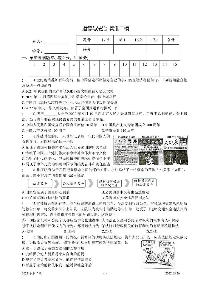 2022年江苏省南京市秦淮区中考二模道德与法治试题（含答案）01