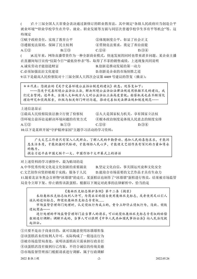 2022年江苏省南京市秦淮区中考二模道德与法治试题（含答案）02