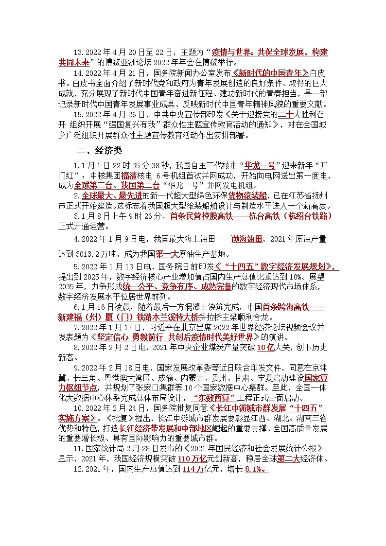 2022年中考复习道德与法治时事政治分类三轮复习学习资料（2022年1月至2022年4月）第2页