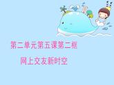 部编版道德与法治七年级上册《网上交友新时空》PPT课件+音视频