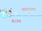 部编版道德与法治七年级上册《网上交友新时空》PPT课件+音视频