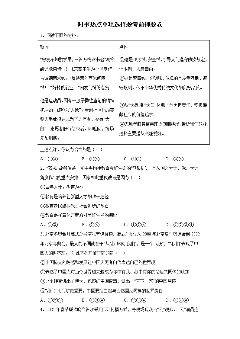 时事热点单项选择题考前押题卷-2022年初中道德与法治中考备考冲刺第1页