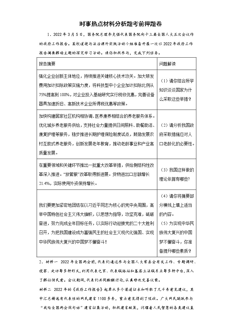 时事热点材料分析题考前押题卷-2022年初中道德与法治中考备考冲刺01