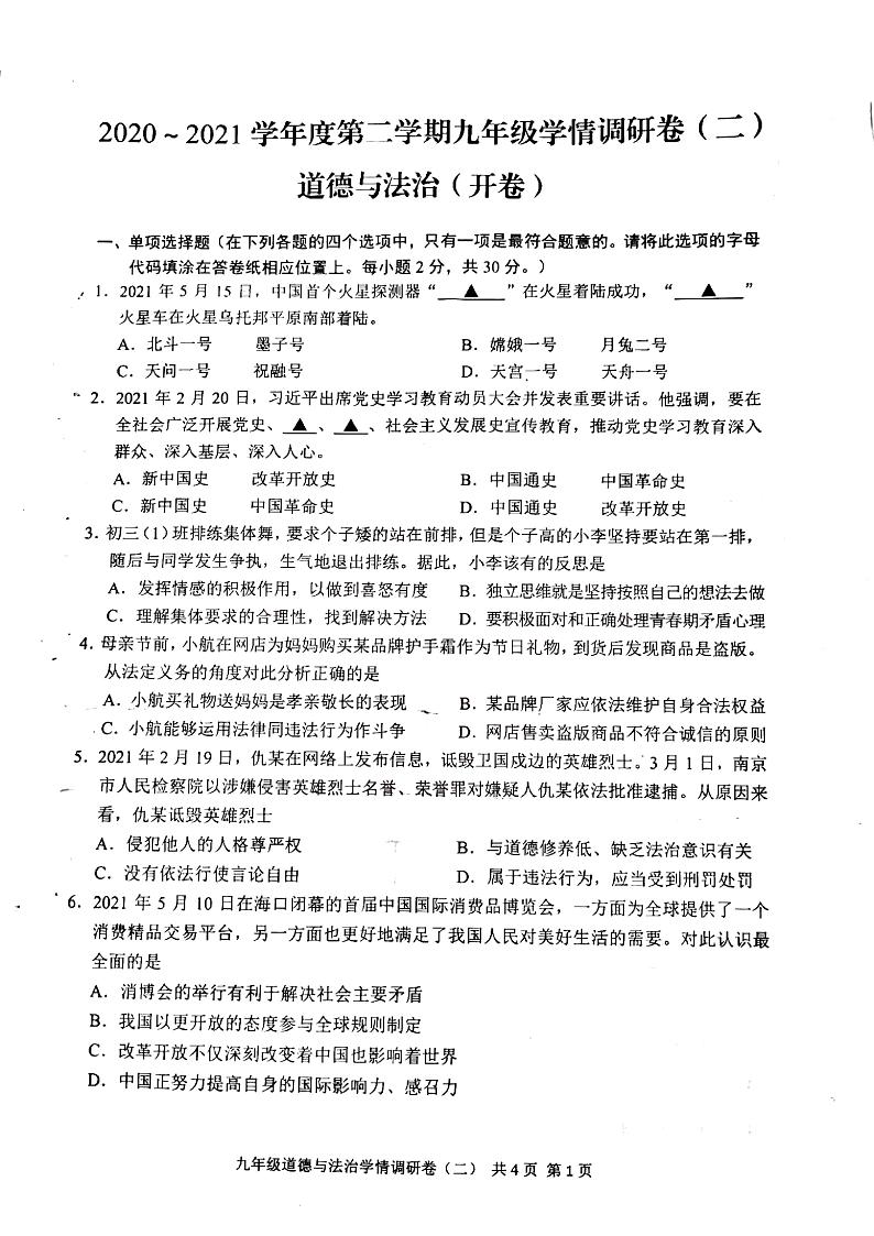 2022年江苏省南京市玄武区中考二模道德与法治试题（含答案）第1页