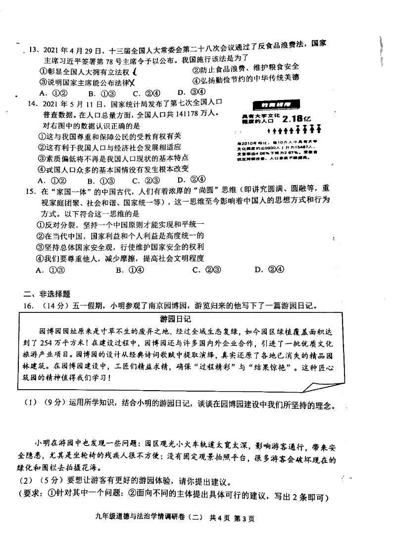 2022年江苏省南京市玄武区中考二模道德与法治试题（含答案）第3页