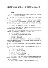 2022年湖北省襄阳市樊城区中考适应性考试道德与法治试题（有答案）