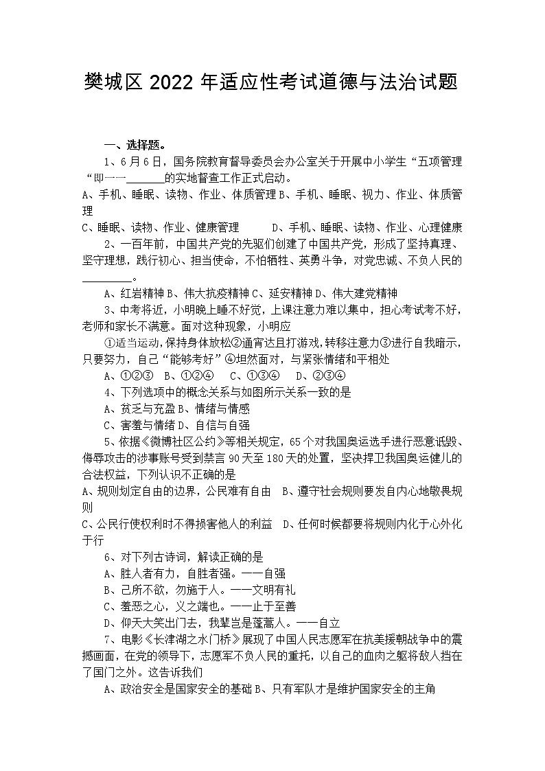 2022年湖北省襄阳市樊城区中考适应性考试道德与法治试题第1页