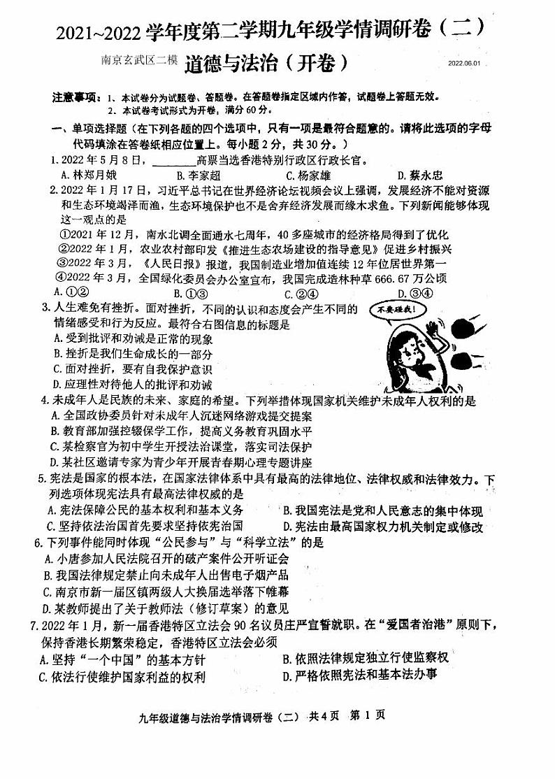 2022年江苏省南京市玄武区中考二模道德与法治试题（含答案）第1页