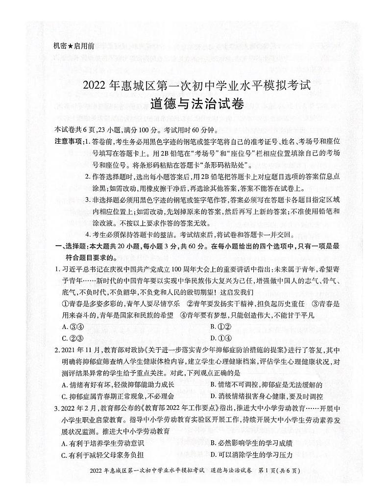 2022年广东省惠州市惠城区中考第一次初中学业水平模拟考试道德与法治卷及答案（图片版）01