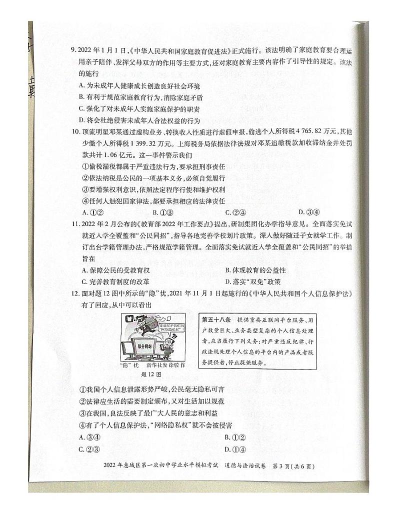2022年广东省惠州市惠城区中考第一次初中学业水平模拟考试道德与法治卷及答案（图片版）03