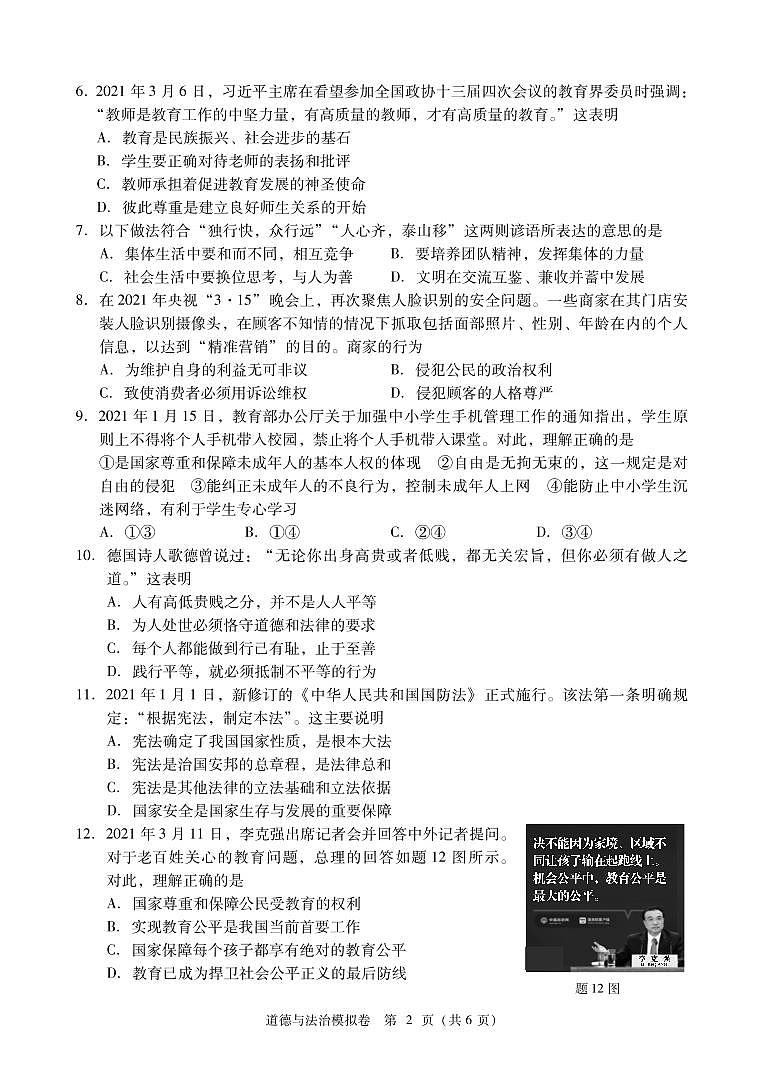 2021年广东省汕尾市海丰县中考模拟考试道德与法治卷第2页