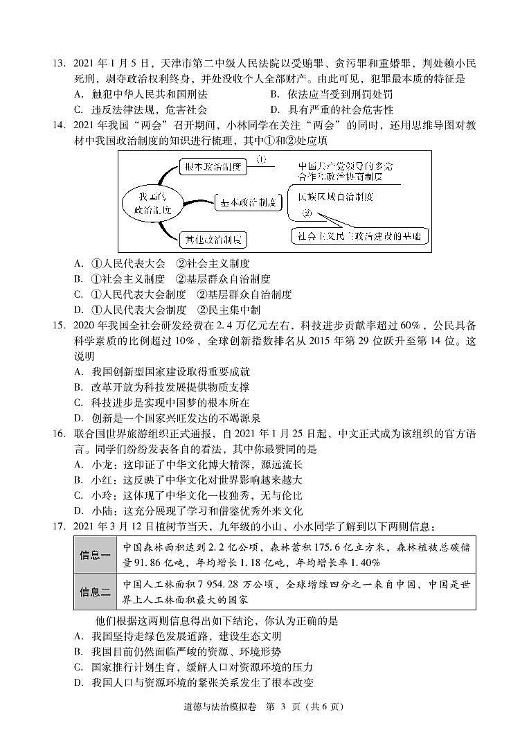 2021年广东省汕尾市海丰县中考模拟考试道德与法治卷第3页