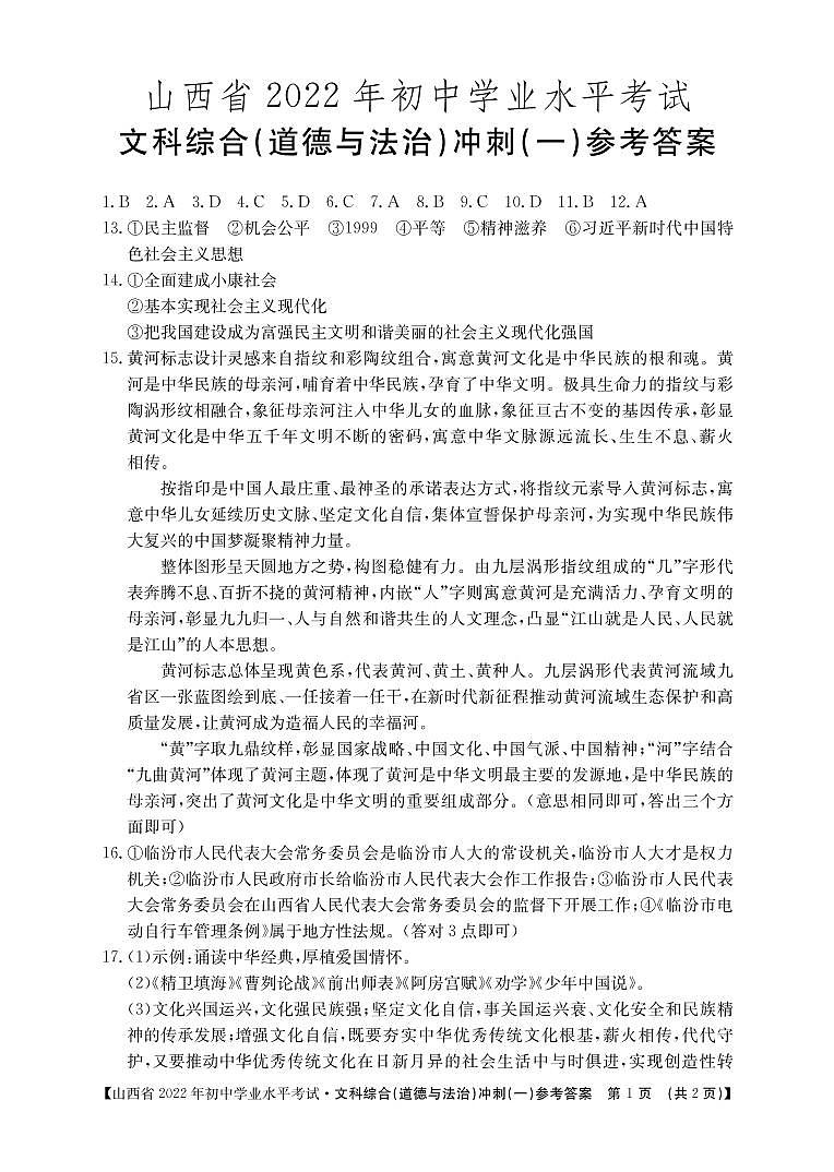 2022年山西省大同市云冈区中考模拟冲刺（一）道德与法治试题（有答案）01