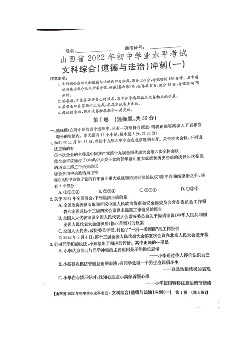2022年山西省大同市云冈区中考模拟冲刺（一）道德与法治试题（有答案）01