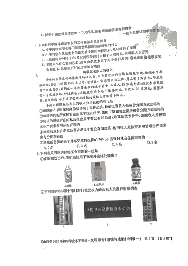 2022年山西省大同市云冈区中考模拟冲刺（一）道德与法治试题（有答案）02