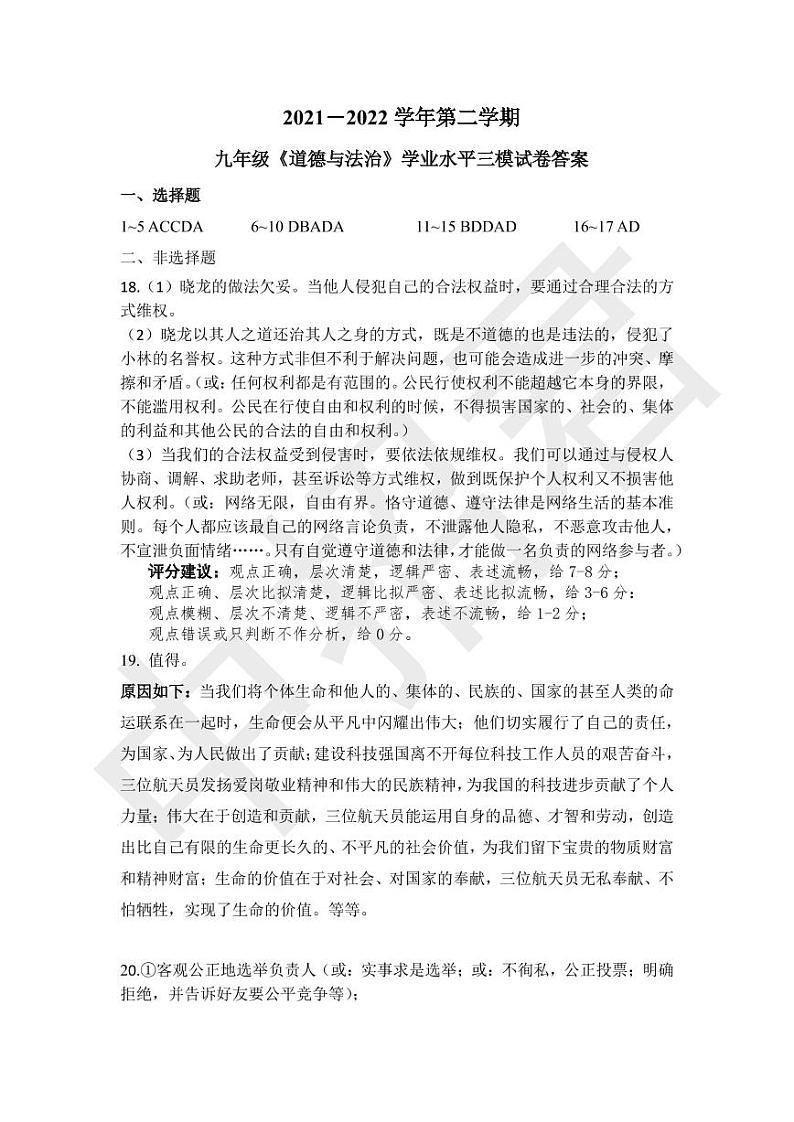 道德与法治三模答案第1页
