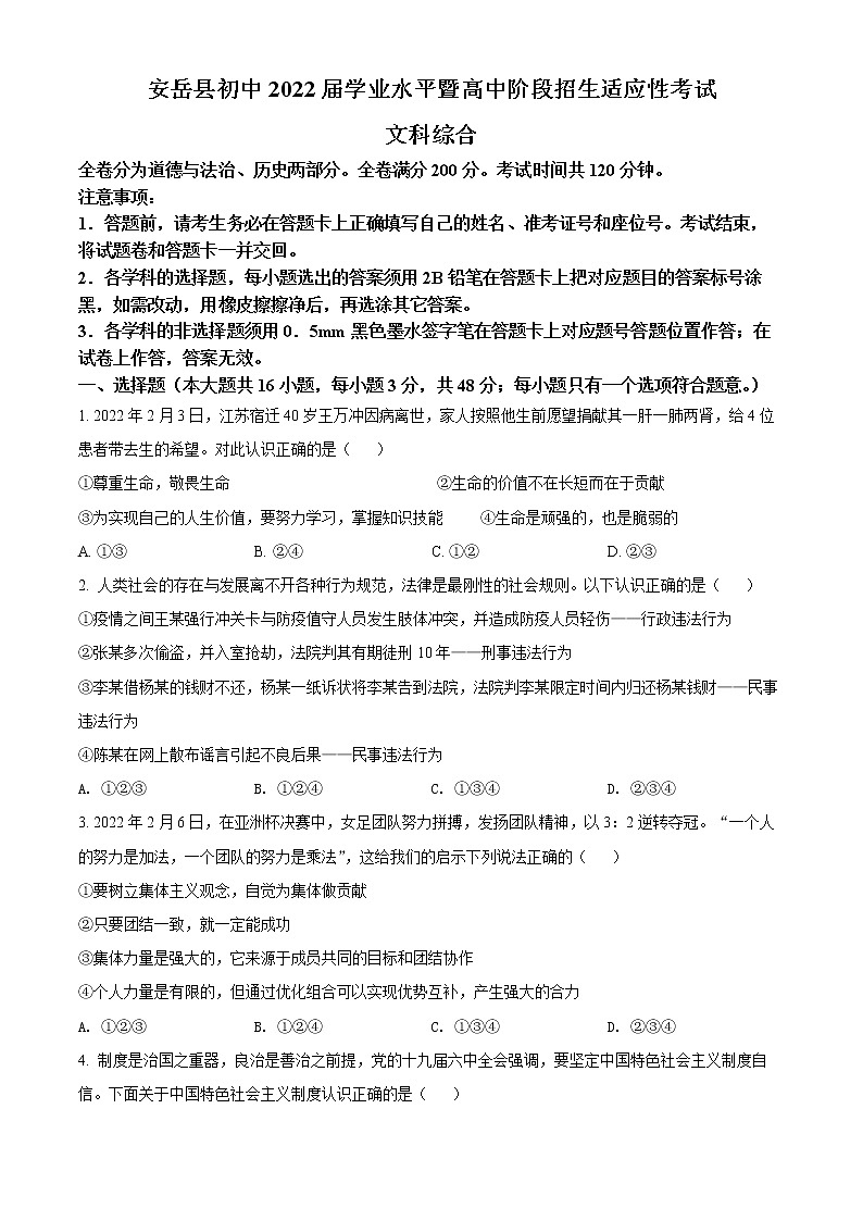 2022年四川省资阳市安岳县中考一模道德与法治卷及答案（文字版）01