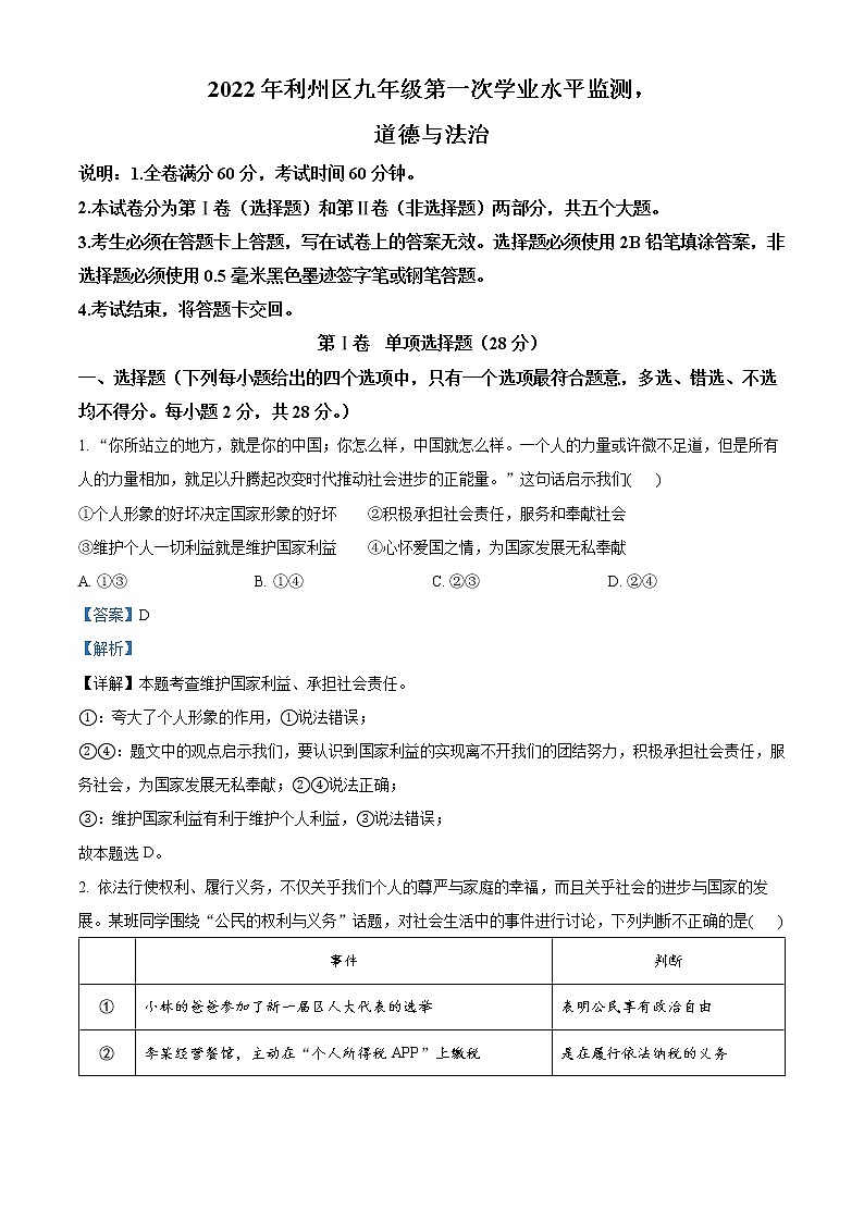2022年四川省广元市利州区中考一模道德与法治（答案）第1页