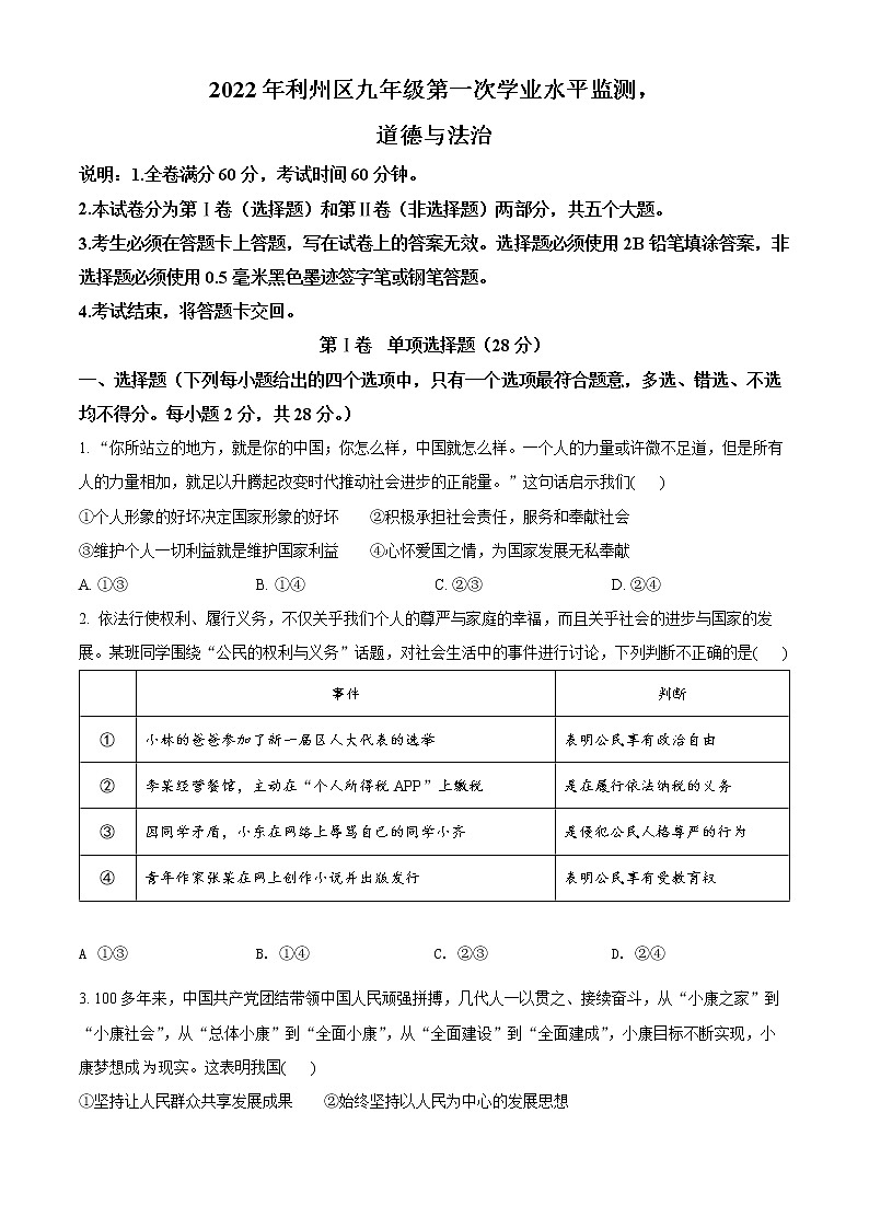 2022年四川省广元市利州区中考一模道德与法治（试卷）第1页