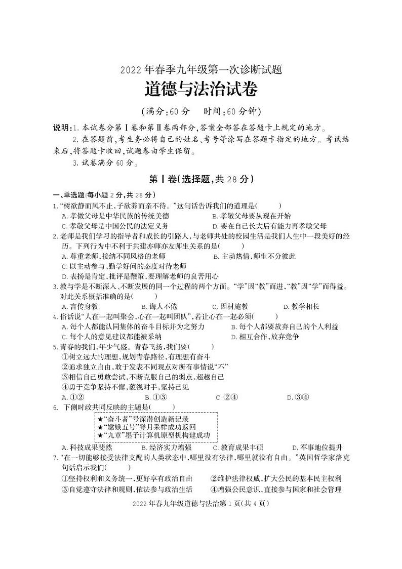 2022年四川省广元市朝天区九年级第一次诊断道德与法治（试卷）第1页