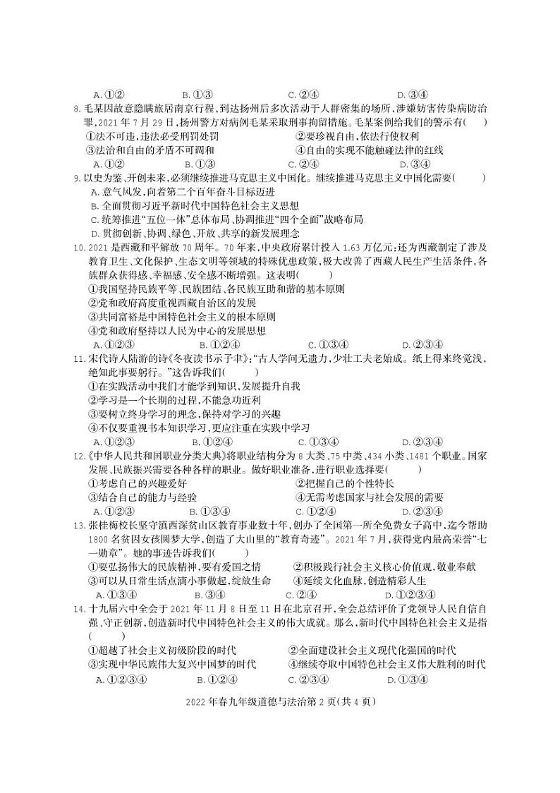 2022年四川省广元市朝天区九年级第一次诊断道德与法治（试卷）第2页