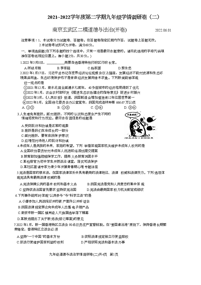 2022年江苏省南京市玄武区中考二模道德与法治试卷(word版含答案)01