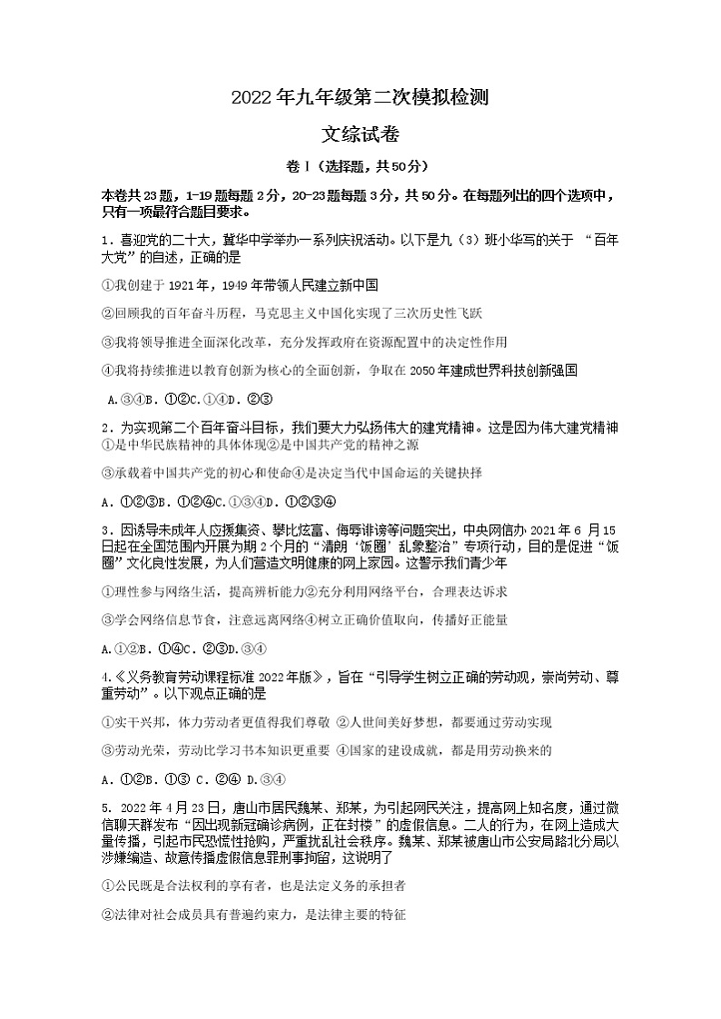 2022年河北省唐山市路北区中考二模文科综合道德与法治试题 (word版含答案)01