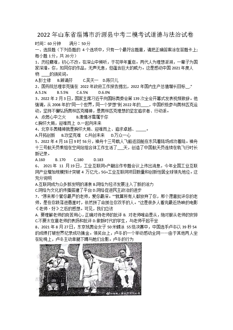 2022年山东省淄博市沂源县中考二模考试道德与法治试卷(word版含答案)第1页