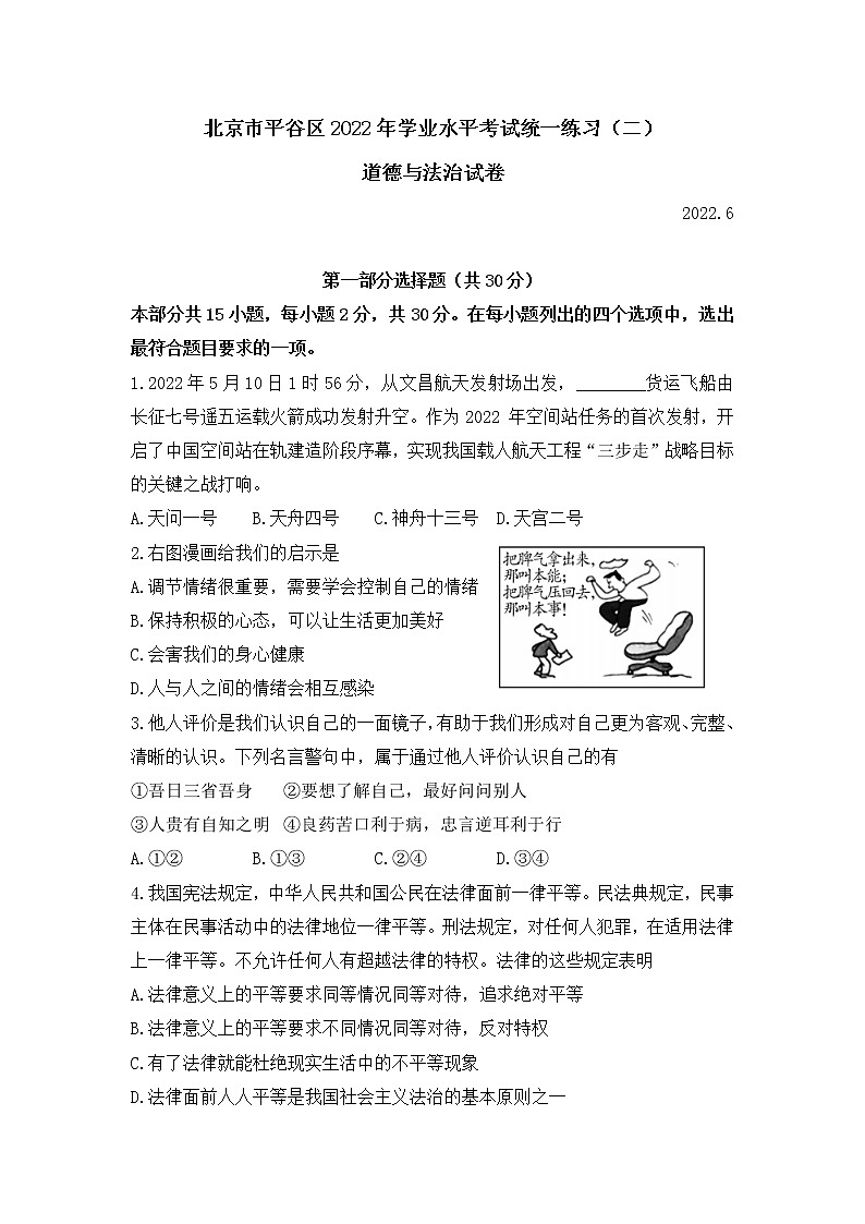 2022年北京市平谷区中考二模道德与法治试卷(word版无答案)第1页