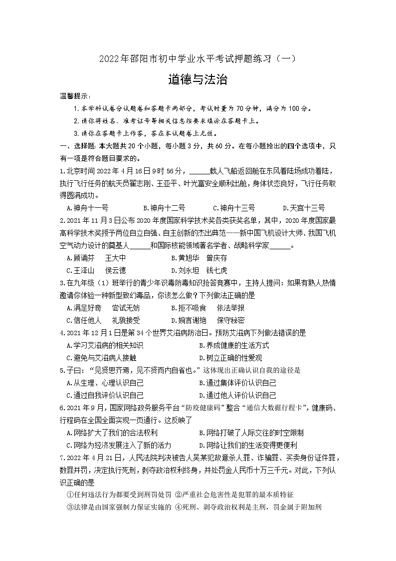 2022年湖南省邵阳市初中学业水平考试押题道德与法治练习（一）(word版含答案)第1页