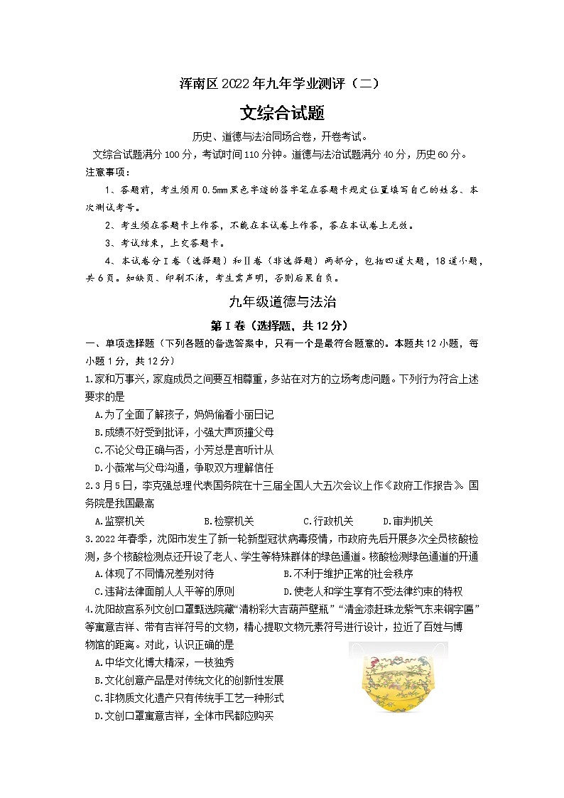 2022年辽宁省沈阳市浑南区中考二模道德与法治试卷(word版含答案)01