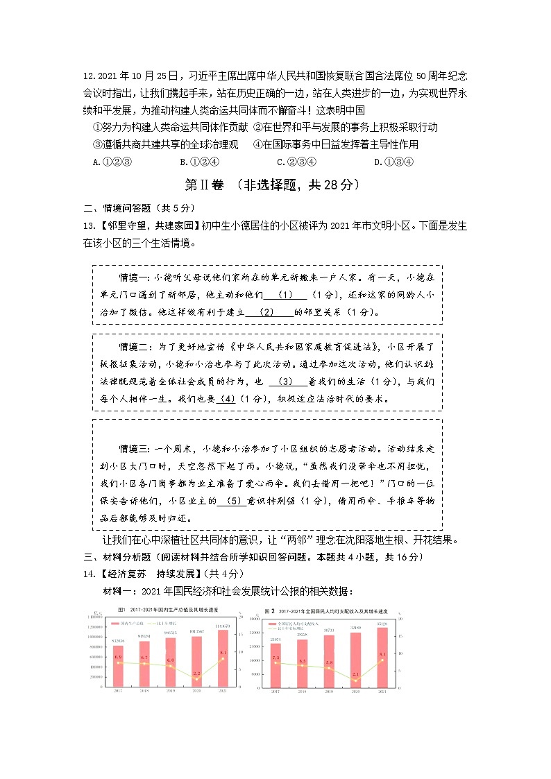 2022年辽宁省沈阳市浑南区中考二模道德与法治试卷(word版含答案)03