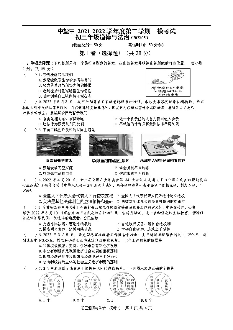 2022年江苏省盐城市盐城中学新洋分校九年级中考一模道德与法治试卷(word版无答案)01