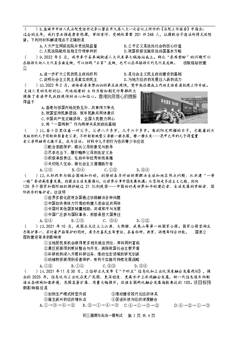2022年江苏省盐城市盐城中学新洋分校九年级中考一模道德与法治试卷(word版无答案)02