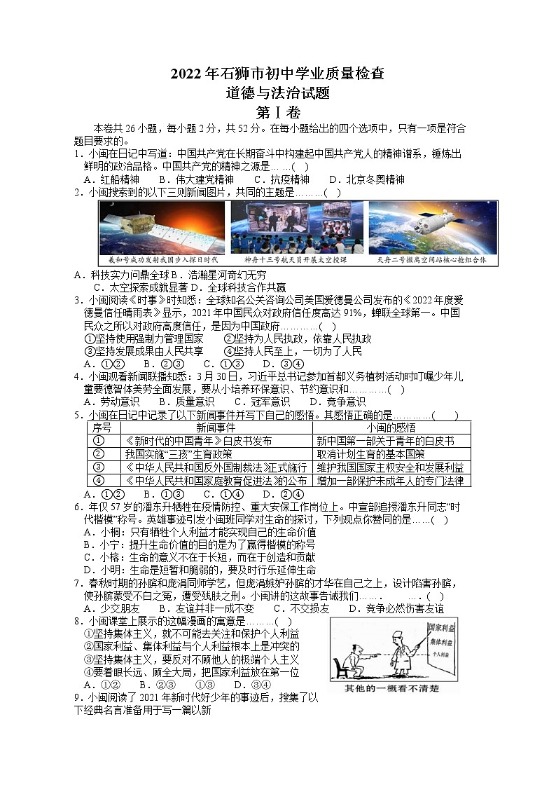 2022年福建省石狮市初中学业质量检查道德与法治试题(word版含答案)第1页