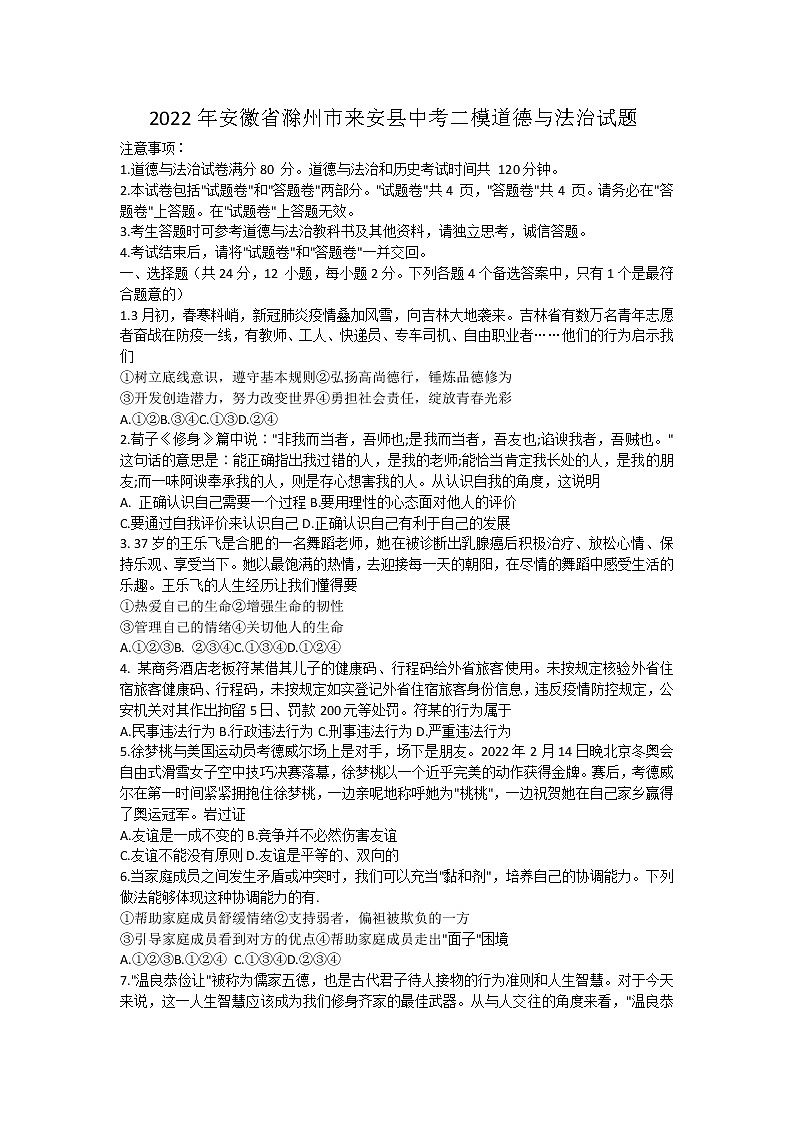 2022年安徽省滁州市来安县中考二模道德与法治试题(word版含答案)01