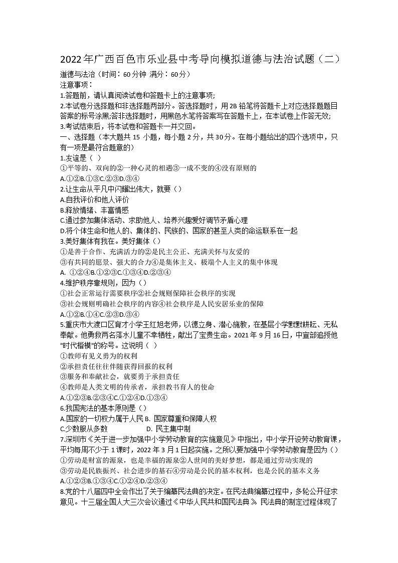 2022年广西百色市乐业县中考导向模拟道德与法治试题（二）(word版无答案)01