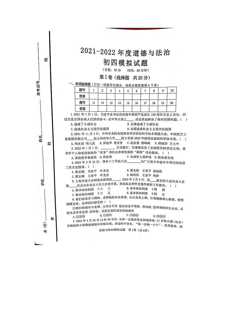 山东省淄博市高青县2021-2022学年九年级下学期第二次练兵考试道德与法治试题（有答案）01